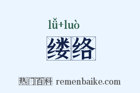缕络是什么意思的图片